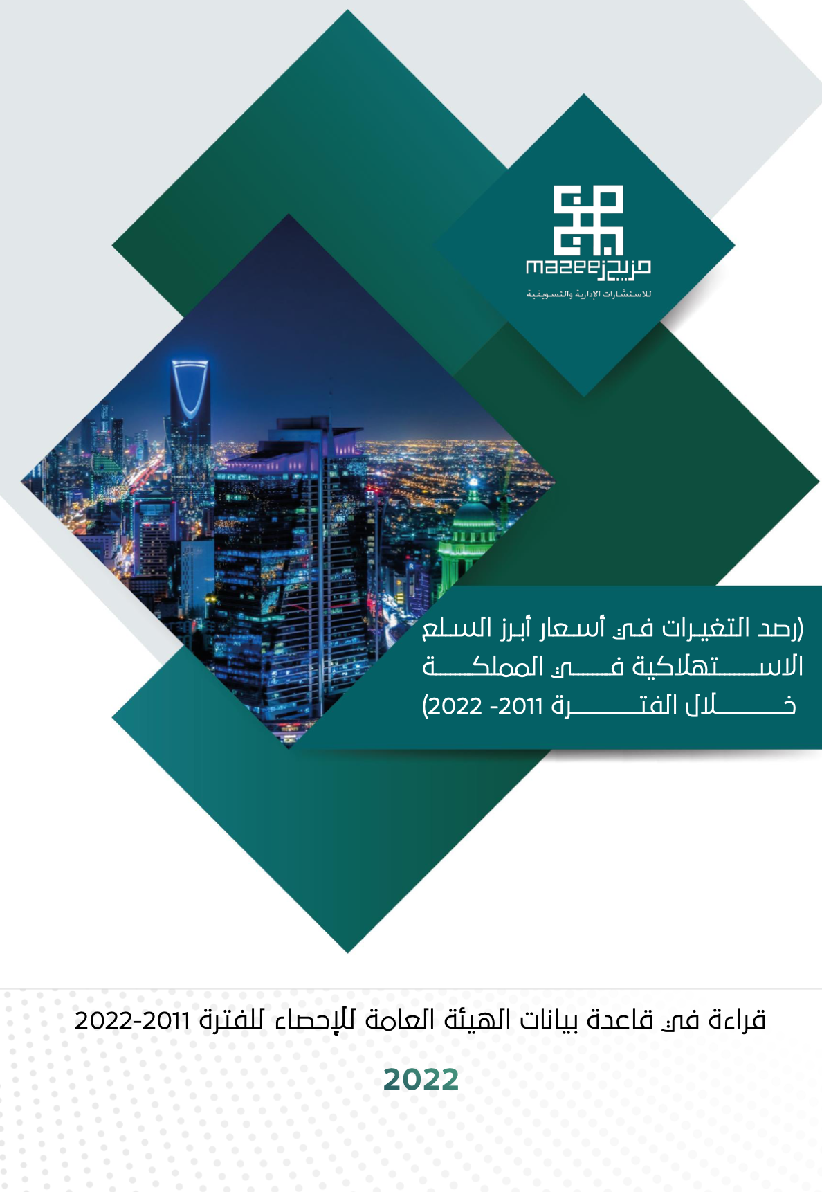 رصد التغيرات في أسعار أبرز السلع الاستهلاكية في المملكة خلال الفترة 2022-2011