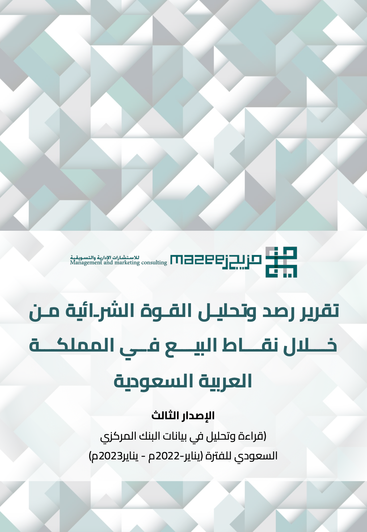 تقرير رصد و تحليل القوة الشرائية من خلال نقاط البيع في المملكة العربية السعودية
